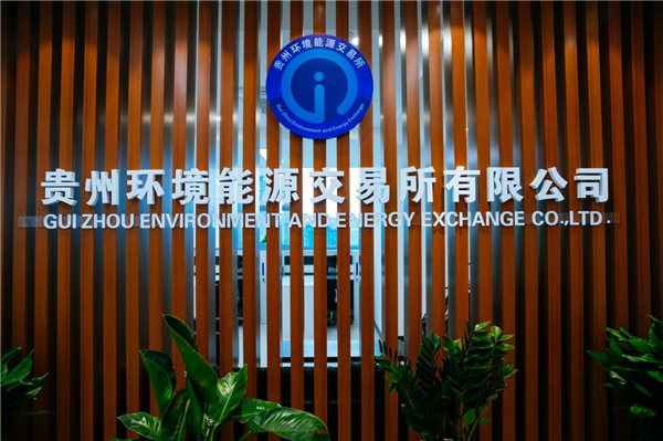 4-貴州陽(yáng)光產(chǎn)權(quán)控股子公司貴州環(huán)交所.png