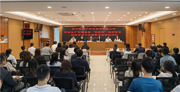 2023-6-29  貴州陽光產(chǎn)權(quán)交易所有限公司召開安全生產(chǎn)專題會暨“安康杯”知識競答、消防安全火災(zāi)疏散逃生演練活動圖片1.png