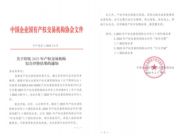 2024-3-30  喜報(bào)！貴州陽(yáng)光產(chǎn)權(quán)交易所獲評(píng)全國(guó)產(chǎn)權(quán)交易機(jī)構(gòu)綜合評(píng)價(jià)三十強(qiáng)機(jī)構(gòu)1.jpg