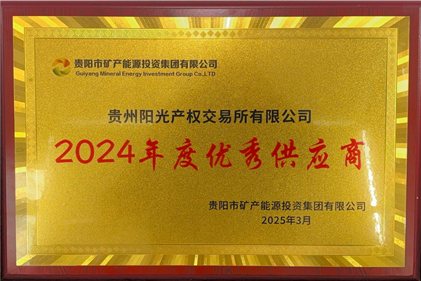 1742177639559107.png 2025-3-1 貴陽市礦能集團(tuán)2024年度優(yōu)秀供應(yīng)商稱號(hào)_副本.png