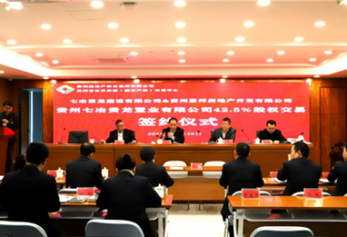 助力國(guó)企改革  優(yōu)化資源配置——貴州七冶貴龍置業(yè)有限公司42.5%股權(quán)交易簽約儀式圓滿(mǎn)完成