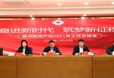 奮進新時代 筑夢新征程——貴州陽光產(chǎn)權(quán)召開2021年度工作總結(jié)會