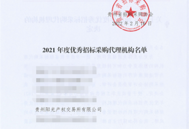 貴州陽光產(chǎn)權(quán)交易所有限公司再次獲評“2021年度優(yōu)秀招標代理機構(gòu)”榮譽