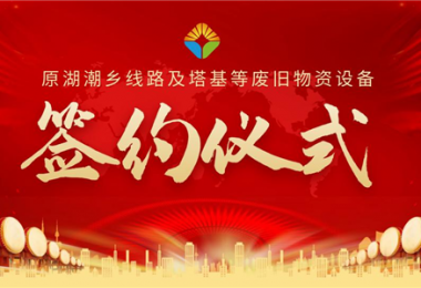 原湖潮鄉(xiāng)線路及塔基等廢舊物資設(shè)備項(xiàng)目簽約儀式圓滿落幕！——小額資產(chǎn)簡易程序初顯成效