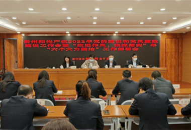 高擎黨旗跟黨走 趕考路上建新功--貴州陽光產(chǎn)權(quán)召開2022年黨的建設和黨風廉政建設工作會暨“改進作風、狠抓落實”年“六個大力整治”工作部署會