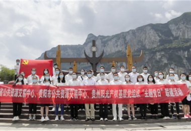 貴州陽光產(chǎn)權(quán)聯(lián)合省市公共資源交易中心開展主題黨日活動