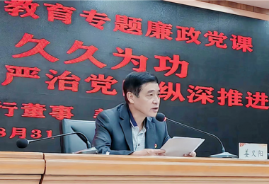 持續(xù)發(fā)力  久久為功，堅持不懈把全面從嚴治黨向縱深推進——貴州陽光產(chǎn)權交易所黨委書記講授警示教育專題廉政黨課