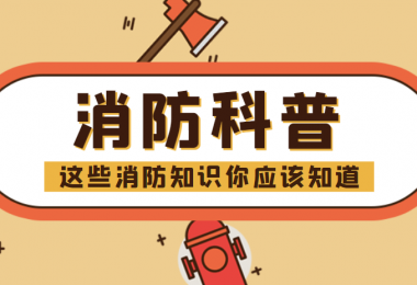 消防科普 - “滅火毯”正確打開方式，你知道嗎？