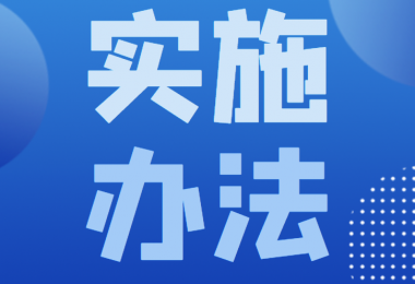 貴州陽(yáng)光產(chǎn)權(quán)交易所 企業(yè)增資競(jìng)爭(zhēng)性談判實(shí)施辦法