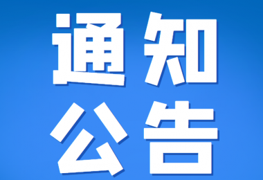 貴州陽(yáng)光產(chǎn)權(quán)交易所部分招標(biāo)采購(gòu)項(xiàng)目延期公告（四）