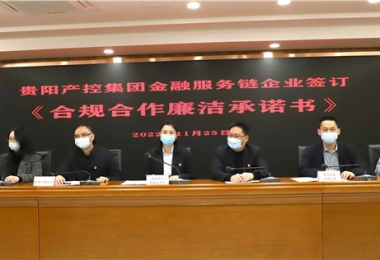 “鏈”接金融服務(wù)  共筑廉潔堡壘——貴陽產(chǎn)控集團金融服務(wù)鏈黨建共建試點鏈上企業(yè)開展《合規(guī)合作廉潔承諾書》簽訂儀式暨法律學(xué)習(xí)
