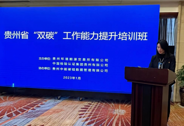 貴州省“雙碳”工作能力提升培訓(xùn)班在貴陽(yáng)成功舉辦