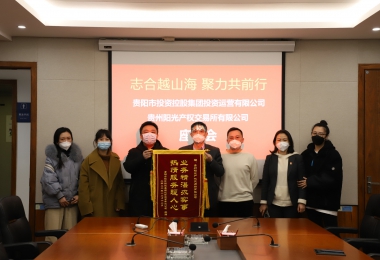志合越山海 聚力共前行——貴陽(yáng)市投資控股集團(tuán)投資運(yùn)營(yíng)有限公司向貴州陽(yáng)光產(chǎn)權(quán)交易所送來(lái)錦旗