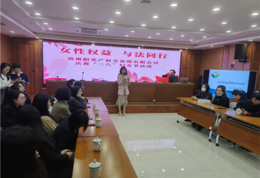 女性權(quán)益  與法同行——貴州陽(yáng)光產(chǎn)權(quán)交易所開(kāi)展慶?！叭恕眿D女節(jié)主題活動(dòng)