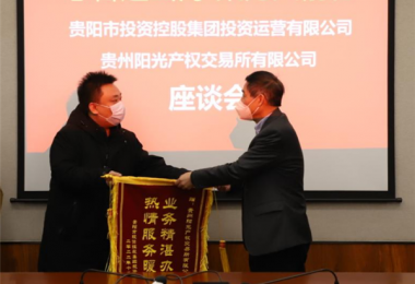 志合越山海  聚力共前行——貴陽市投資控股集團(tuán)投資運營有限公司向貴州陽光產(chǎn)權(quán)交易所送來錦旗