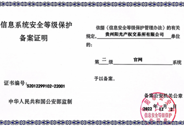 貴州陽光產(chǎn)權(quán)交易所門戶網(wǎng)站、業(yè)務(wù)綜合管理平臺通過信息系統(tǒng)安全等級保護(hù)二級認(rèn)證