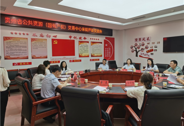 貴州省公共資源（國有產(chǎn)權）交易中心赴銅仁市公共資源交易中心座談交流