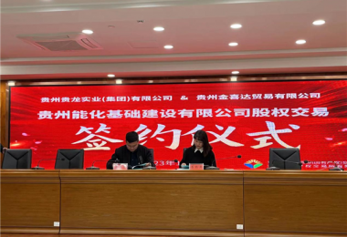助力國資國企改革發(fā)展 優(yōu)化市場(chǎng)資源配置——貴州能化基礎(chǔ)建設(shè)有限公司股權(quán)交易簽約儀式圓滿完成