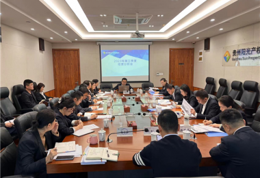 貴州陽(yáng)光產(chǎn)權(quán)交易所召開2023年第三季度生產(chǎn)經(jīng)營(yíng)分析會(huì)