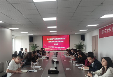 貴州能投產(chǎn)業(yè)集團(tuán)有限公司國(guó)有資產(chǎn)交易實(shí)務(wù)交流會(huì)圓滿完成