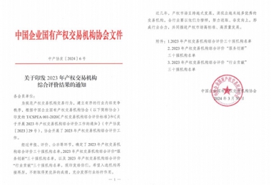 喜報(bào)！貴州陽(yáng)光產(chǎn)權(quán)交易所獲評(píng)全國(guó)產(chǎn)權(quán)交易機(jī)構(gòu)綜合評(píng)價(jià)三十強(qiáng)機(jī)構(gòu)