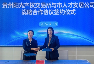 陽(yáng)光助力，人才同行！貴州陽(yáng)光產(chǎn)權(quán)交易所有限公司與貴陽(yáng)市人才安居服務(wù)有限公司共謀發(fā)展之路