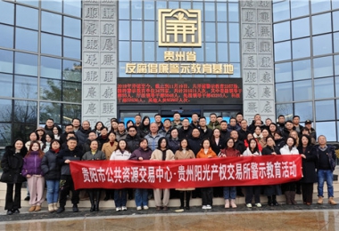 加強(qiáng)警示教育  筑牢廉潔防線——貴陽市公共資源交易中心、貴州陽光產(chǎn)權(quán)交易所聯(lián)合開展反腐倡廉警示教育活動(dòng)