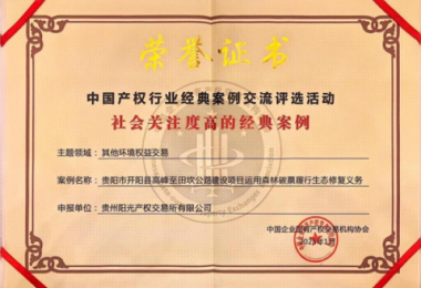 喜報！“貴陽市開陽縣高峰至田坎公路建設項目運用森林碳票履行生態(tài)修復義務”成功入選中國產權協會年度環(huán)境權益交易領域經典案例