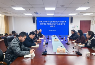 貴州陽光產權交易所與貴州省機關事務管理局交流座談