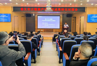 踐行高質(zhì)量發(fā)展，助推遵義市大健康產(chǎn)業(yè)專(zhuān)利成果轉(zhuǎn)化——遵義市大健康產(chǎn)業(yè)專(zhuān)利成果轉(zhuǎn)化對(duì)接會(huì)成功舉辦