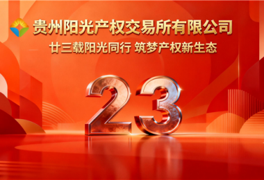 廿三載陽(yáng)光同行，筑夢(mèng)產(chǎn)權(quán)新生態(tài)&mdash;&mdash;貴州陽(yáng)光產(chǎn)權(quán)交易所成立二十三周年紀(jì)