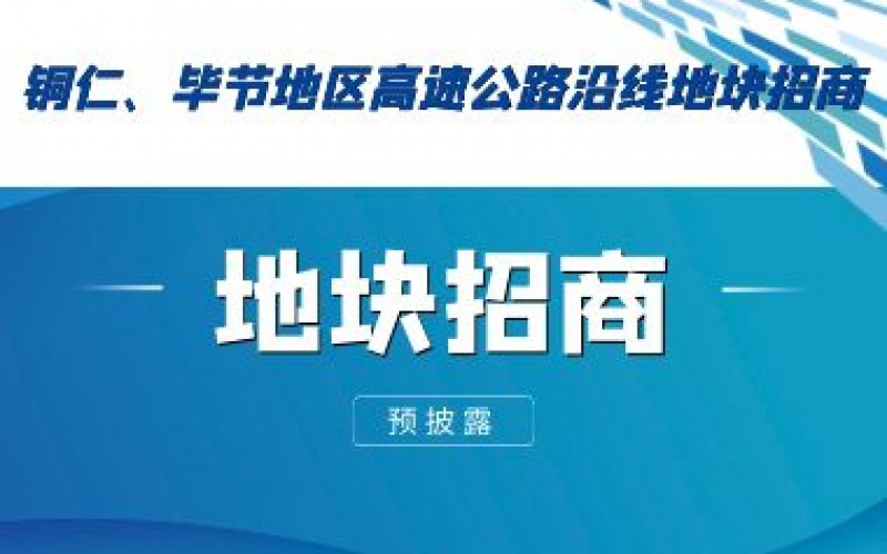 （預(yù)披露）銅仁、畢節(jié)地區(qū)高速公路沿線地塊招商