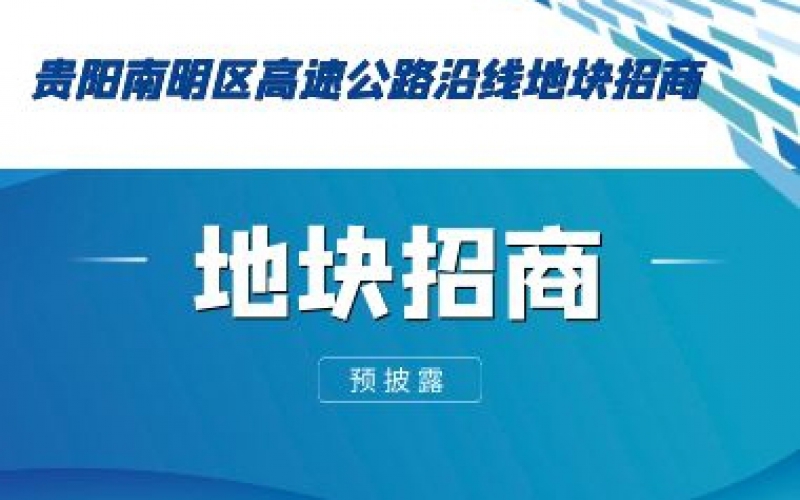 （預(yù)披露）貴陽(yáng)南明區(qū)高速公路沿線地塊招商