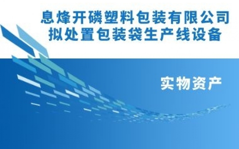 息烽開磷塑料包裝有限責任公司擬處置包裝袋生產(chǎn)線設備項目