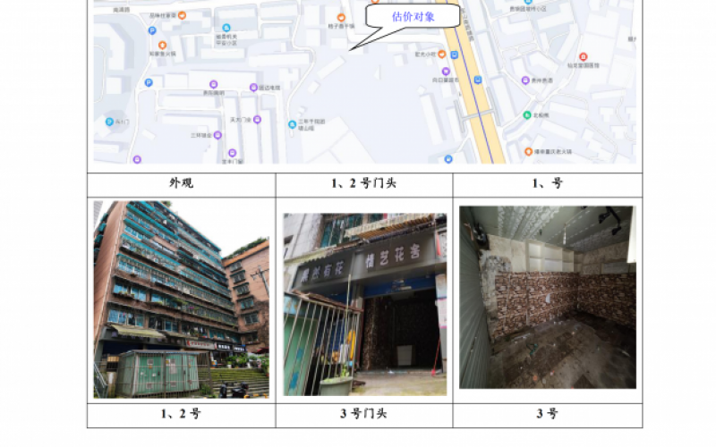 貴州省機關(guān)事務(wù)管理局國有資產(chǎn)管理服務(wù)中心貴陽市南明區(qū)南浦路團坡橋52棟2單元1層1-2號、3號、5號門面等3處房屋資產(chǎn)招租